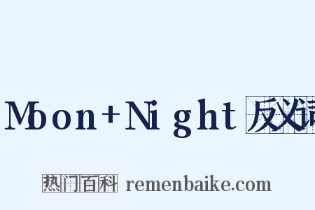 Moon+Night反义词是什么意思的图片